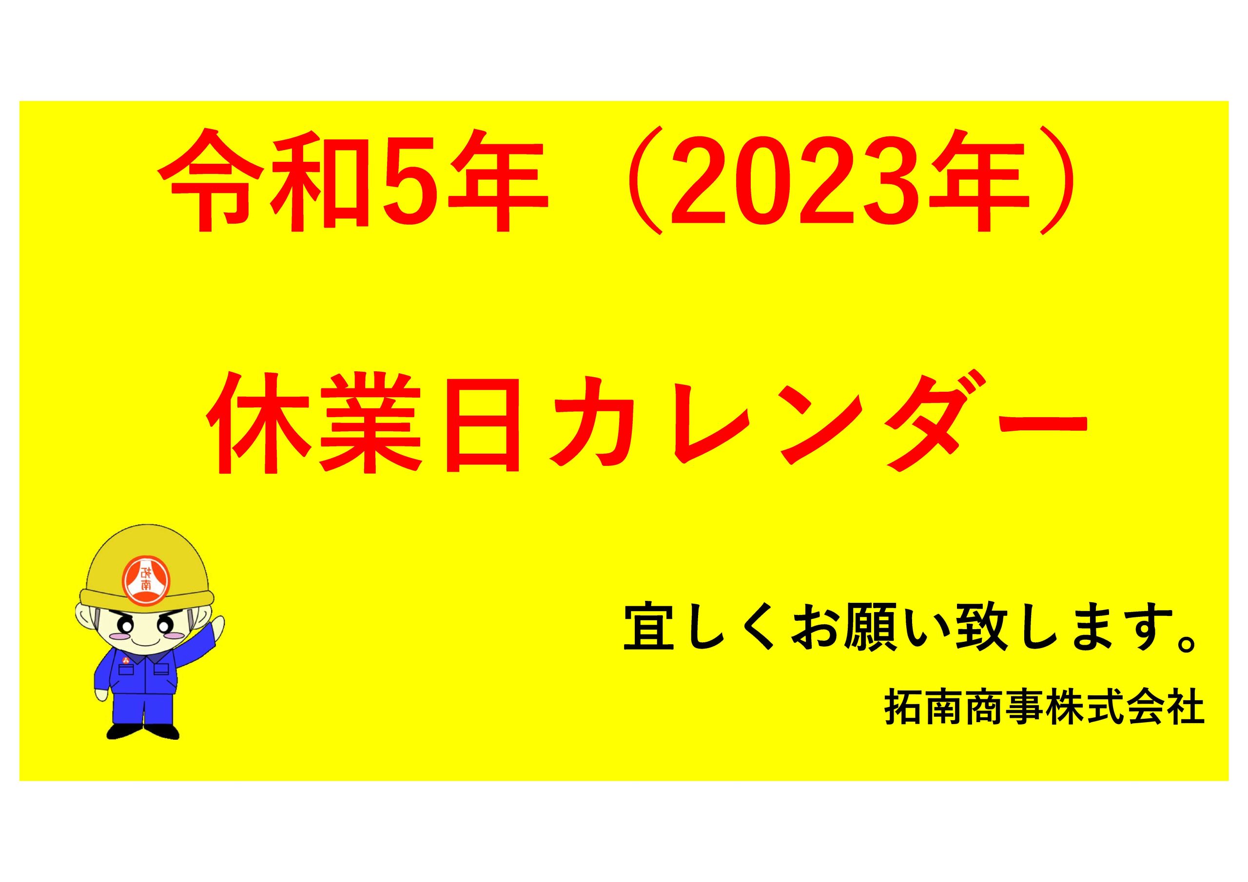 令和5年（2023年）拓南商事　休業日